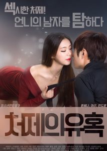 Sister In Law’s Seduction (2017)
