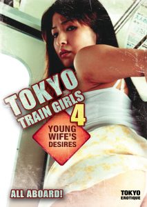 Tokyo Train Girls 4: Young Wife’s Desires (2010)