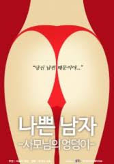 Bad Man Wife’s Butt (2018)